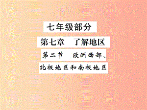 2019年中考地理 七年級部分 第7章 了解地區(qū) 第2節(jié) 歐洲西部、北極地區(qū)和南極地區(qū)復(fù)習(xí)課件 湘教版.ppt