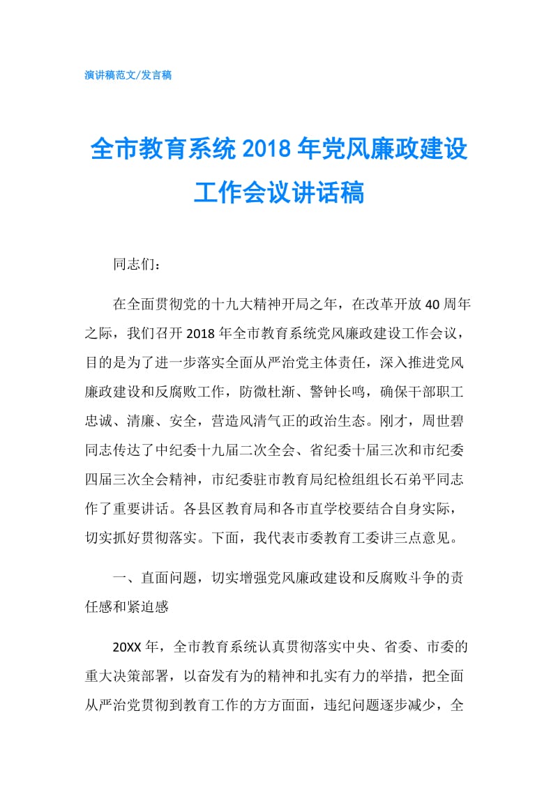 全市教育系统2018年党风廉政建设工作会议讲话稿.doc_第1页