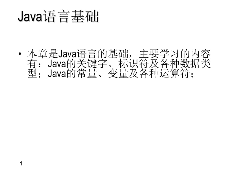 《java语言基础》PPT课件.ppt_第1页