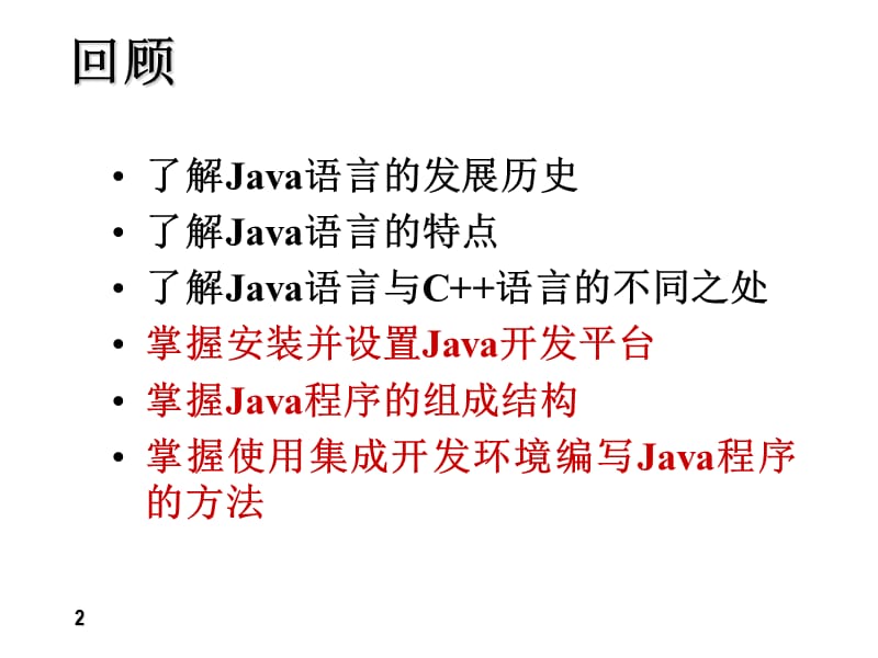 《java语言基础》PPT课件.ppt_第2页