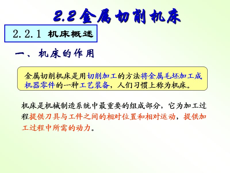 《金属切削机床》PPT课件.ppt_第2页