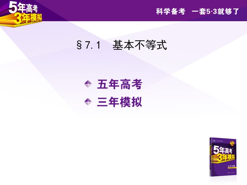 2013年高考数学(江苏省专用)第七章基本不等式.ppt_第2页