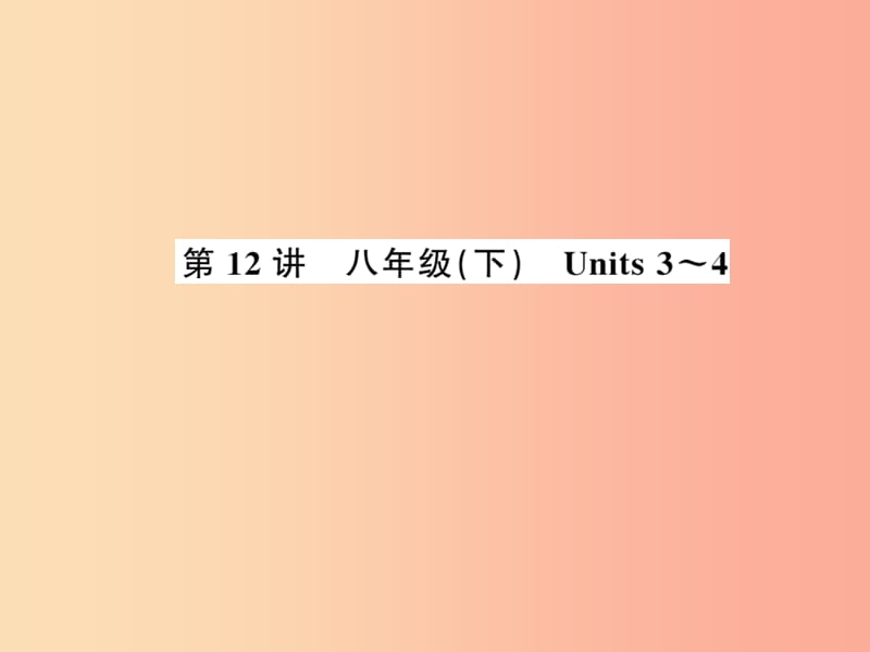 2019年中考英语复习第12讲八下Units3_4讲本课件.ppt_第1页