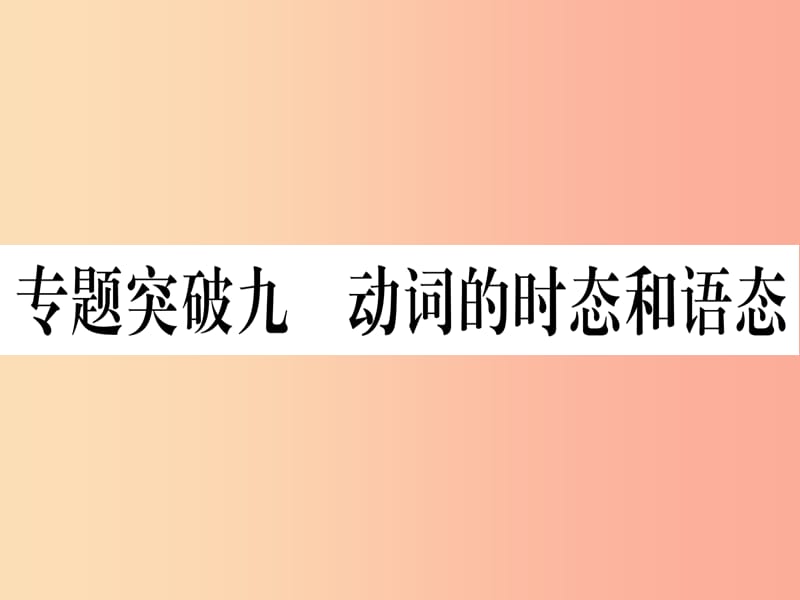 （湖北專用版）2019版中考英語專題高分練 專題突破九 動(dòng)詞的時(shí)態(tài)和語態(tài)實(shí)用課件.ppt_第1頁