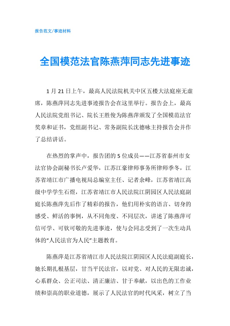 全国模范法官陈燕萍同志先进事迹.doc_第1页