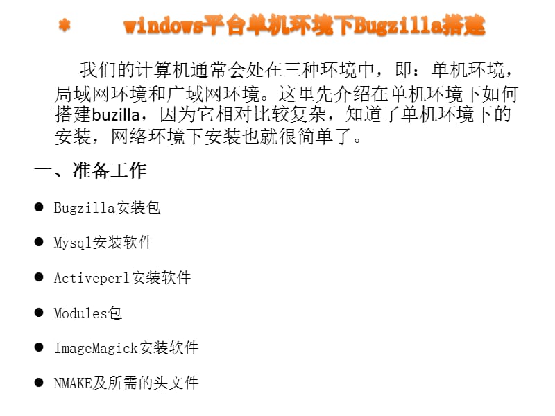 Bugzilla在windows环境下的搭建.ppt_第2页