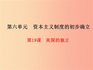 2019年秋九年級歷史上冊 第6單元 資本主義制度的初步確立 第19課 美國的獨(dú)立課件 新人教版.ppt