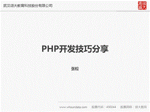 PHP开发培训文档张松.ppt