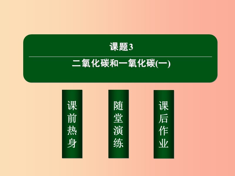 九年级化学上册第六单元碳和碳的氧化物课题3二氧化碳和一氧化碳一课件 新人教版.ppt_第2页