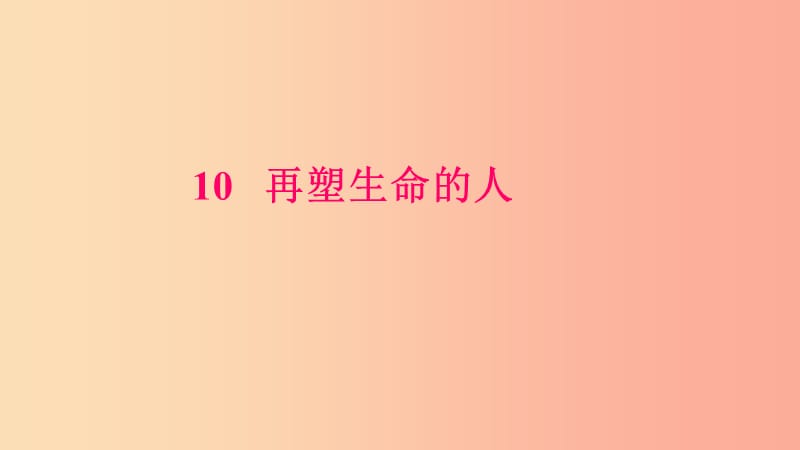 七年级语文上册 第三单元 10 再塑生命的人习题课件 新人教版.ppt_第1页