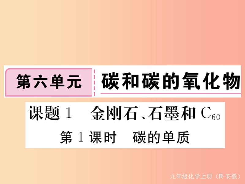 九年级化学上册 第六单元 碳和碳的氧化物 课题1 金刚石、石墨和C60 第1课时 碳的单质练习（含2019模拟）.ppt_第1页