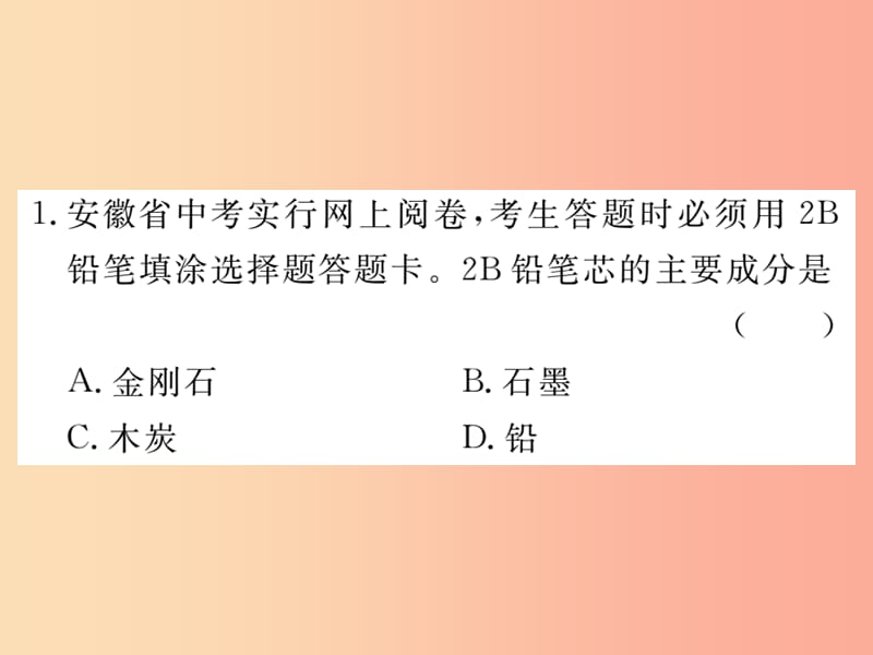 九年级化学上册 第六单元 碳和碳的氧化物 课题1 金刚石、石墨和C60 第1课时 碳的单质练习（含2019模拟）.ppt_第2页