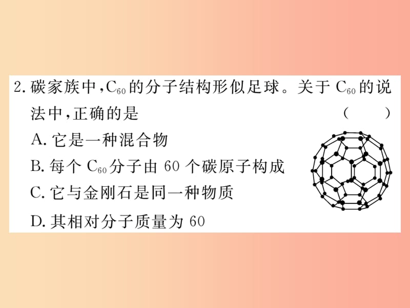 九年级化学上册 第六单元 碳和碳的氧化物 课题1 金刚石、石墨和C60 第1课时 碳的单质练习（含2019模拟）.ppt_第3页