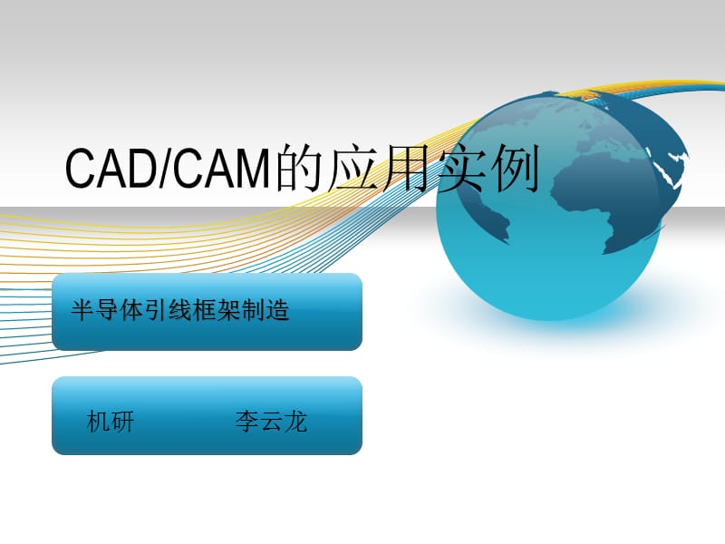 CADCAM系统应用实例半导体引线框架的制造.ppt_第1页