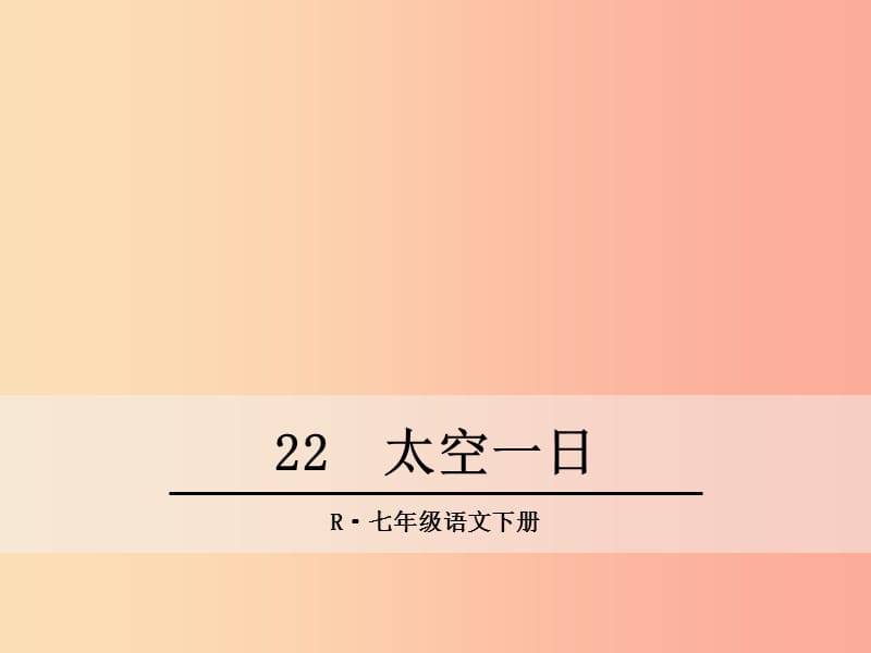 七年级语文下册 第六单元 22 太空一日课件新人教版.ppt_第1页