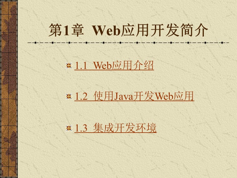 Web應用開發(fā)簡介.ppt_第1頁