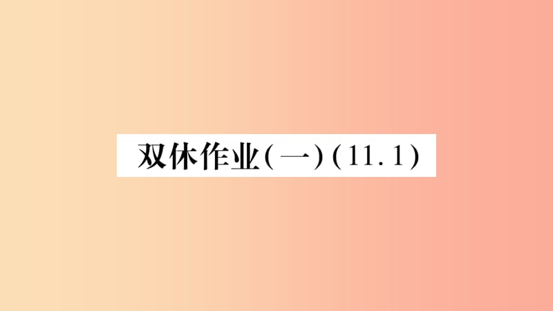 2019年秋八年级数学上册 双休作业（1）习题课件 新人教版.ppt_第1页