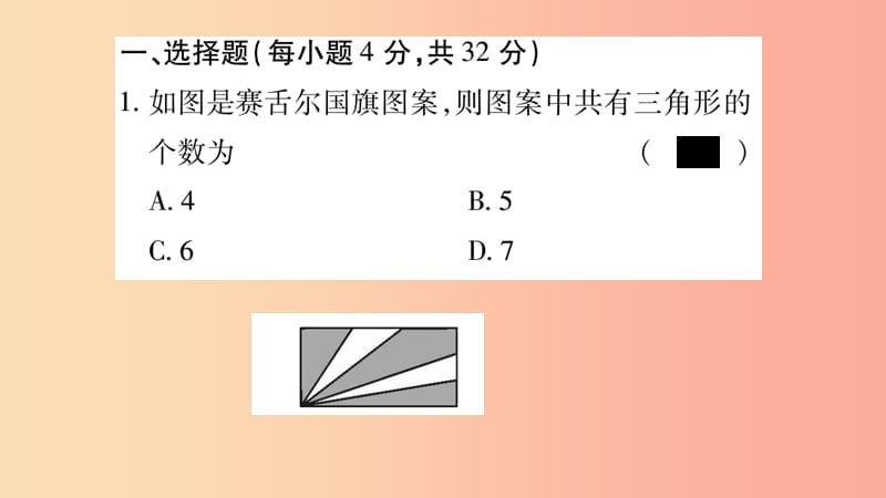 2019年秋八年级数学上册 双休作业（1）习题课件 新人教版.ppt_第2页