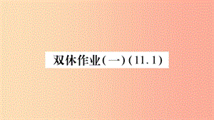 2019年秋八年級(jí)數(shù)學(xué)上冊(cè) 雙休作業(yè)（1）習(xí)題課件 新人教版.ppt