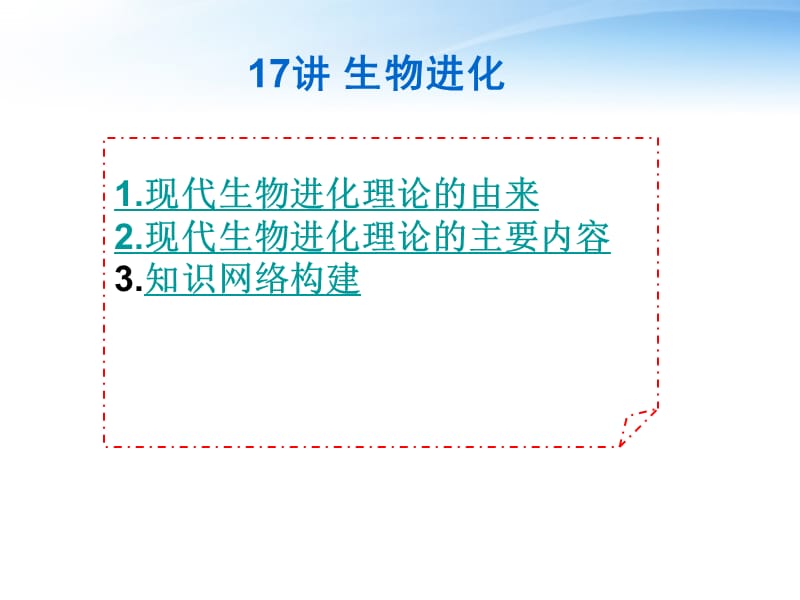 2012高三生物3年高考2年模拟17讲生物进化.ppt_第1页