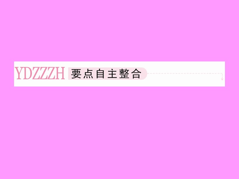 高考数学总复习 8-4 椭圆课件 新人教B版.ppt_第3页