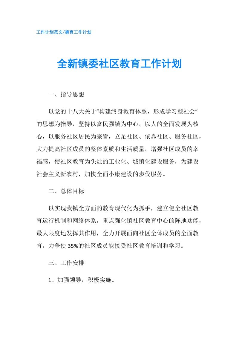 全新镇委社区教育工作计划.doc_第1页