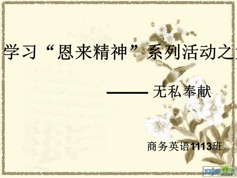 繼承艱苦奮斗傳統(tǒng)弘揚無私奉獻精神.ppt_第1頁