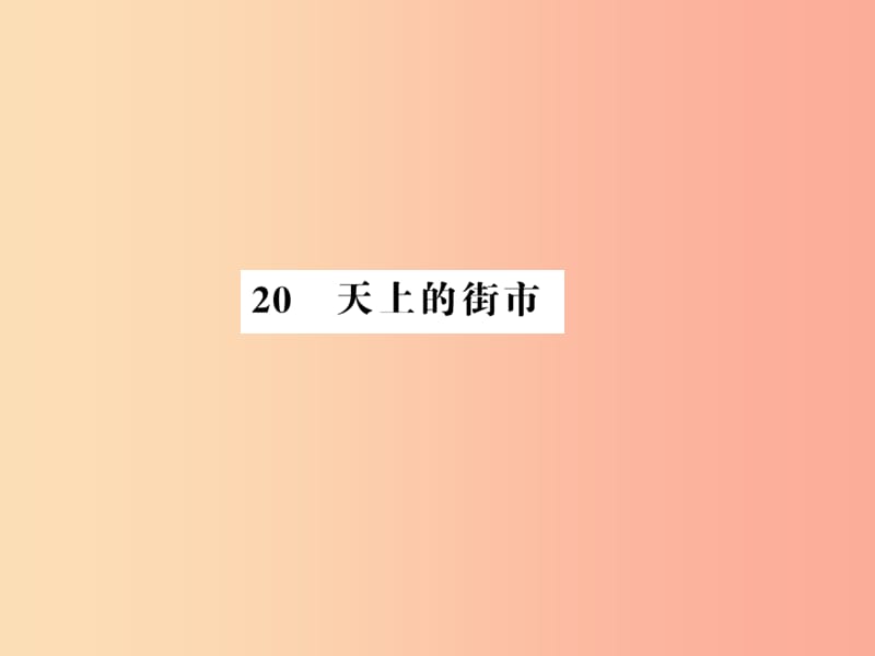 湖北专版2019年七年级语文上册第六单元20天上的街市习题课件新人教版.ppt_第1页