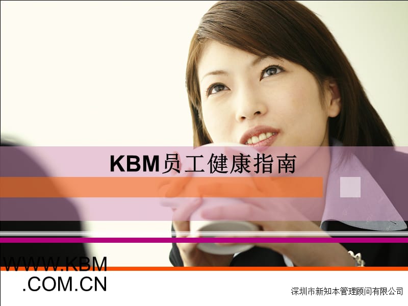 KBM公司员工健康指南.ppt_第1页