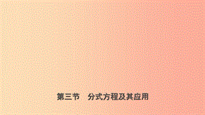 山東省臨沂市2019年中考數(shù)學(xué)復(fù)習(xí) 第二章 方程（組）與不等式（組）第三節(jié) 分式方程及其應(yīng)用課件.ppt