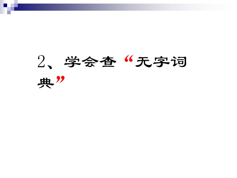 《學(xué)會(huì)查無(wú)字詞典》PPT課件.ppt_第1頁(yè)