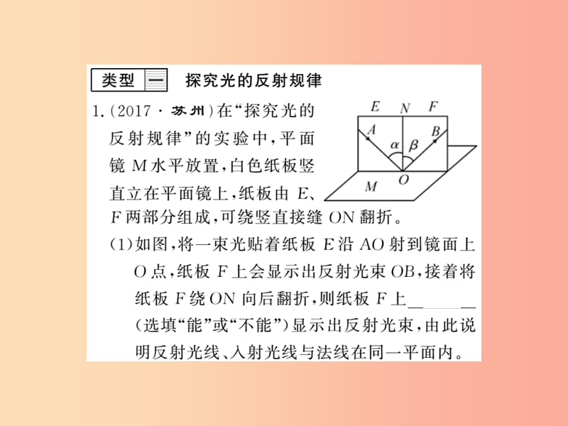 (湖北专用)八年级物理上册专题训练二光现象实验探究习题课件 新人教版.ppt_第3页