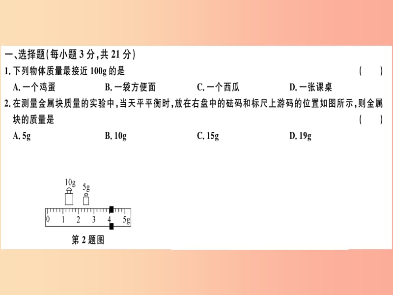 （广东专用）2019年八年级物理上册 第六章 质量和密度检测卷习题课件 新人教版.ppt_第1页