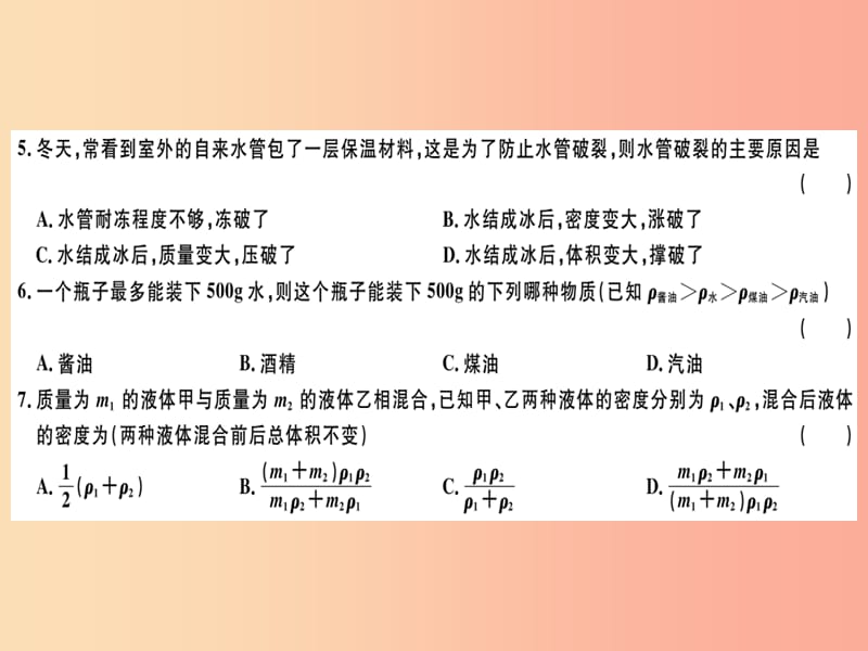 （广东专用）2019年八年级物理上册 第六章 质量和密度检测卷习题课件 新人教版.ppt_第3页