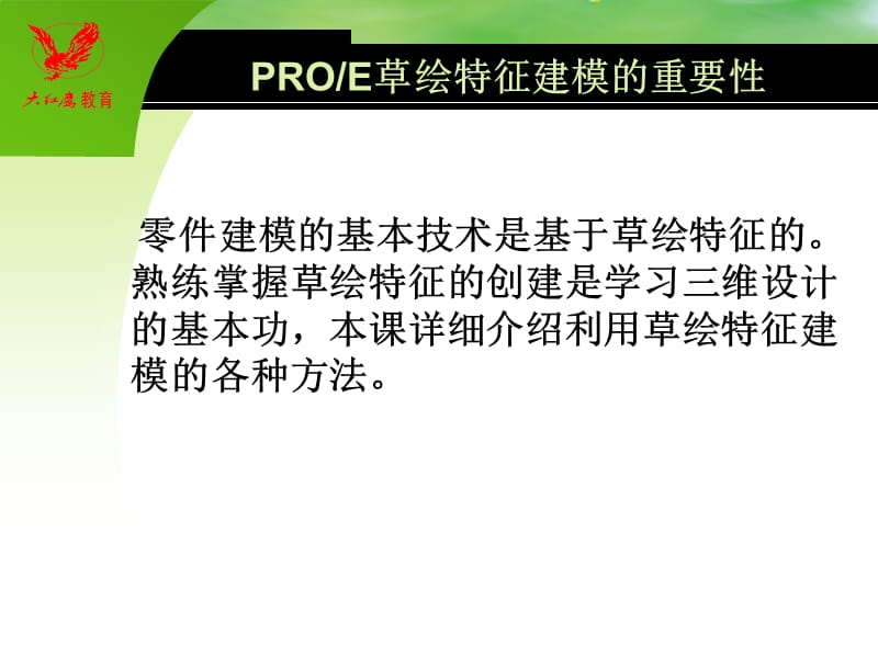 PROE草绘特征建模拉伸、旋转、扫描.ppt_第2页