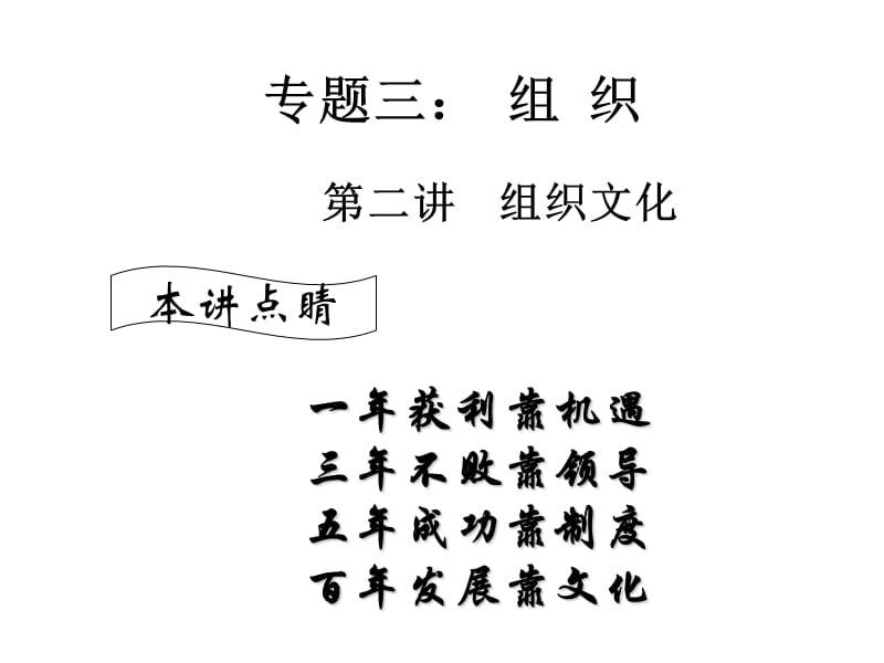 专题三第二讲 组织文化.ppt_第1页