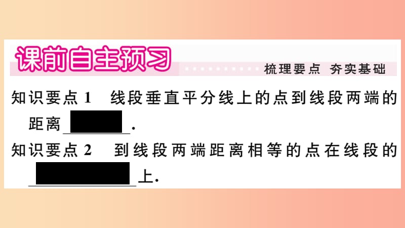 八年级数学上册 第13章 全等三角形 13.5 逆命题与逆定理 13.5.2 线段垂直平分线习题课件 华东师大版.ppt_第2页