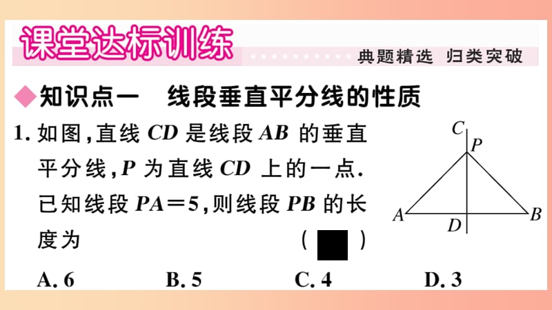 八年级数学上册 第13章 全等三角形 13.5 逆命题与逆定理 13.5.2 线段垂直平分线习题课件 华东师大版.ppt_第3页