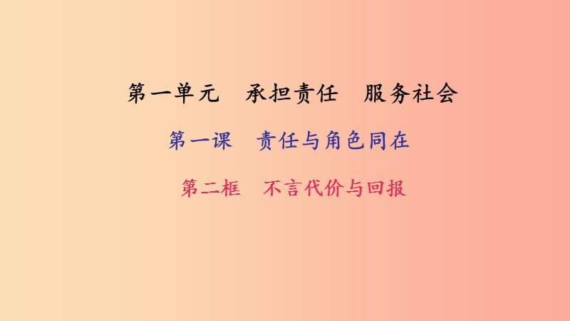 九年級(jí)政治全冊(cè) 第一單元 承擔(dān)責(zé)任 服務(wù)社會(huì) 第一課 責(zé)任與角色同在 第2框 不言代價(jià)與回報(bào)習(xí)題 新人教版.ppt_第1頁(yè)