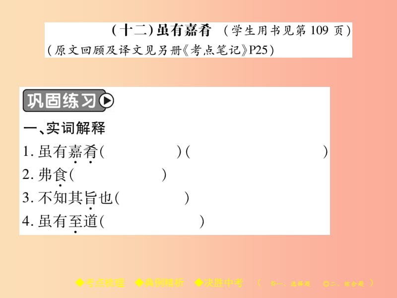 2019届中考语文复习 第二部分 古诗文积累与阅读 专题二 文言文（十二）《虽有佳肴》课件.ppt_第2页