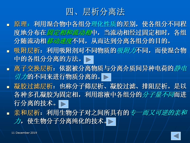 食品酶学课件本(第三章酶的分离纯化第四节分离方法).ppt_第3页