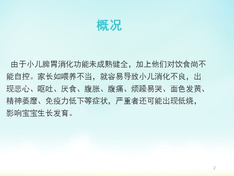 婴儿常见消化不良及肠胀气的护理ppt课件_第2页