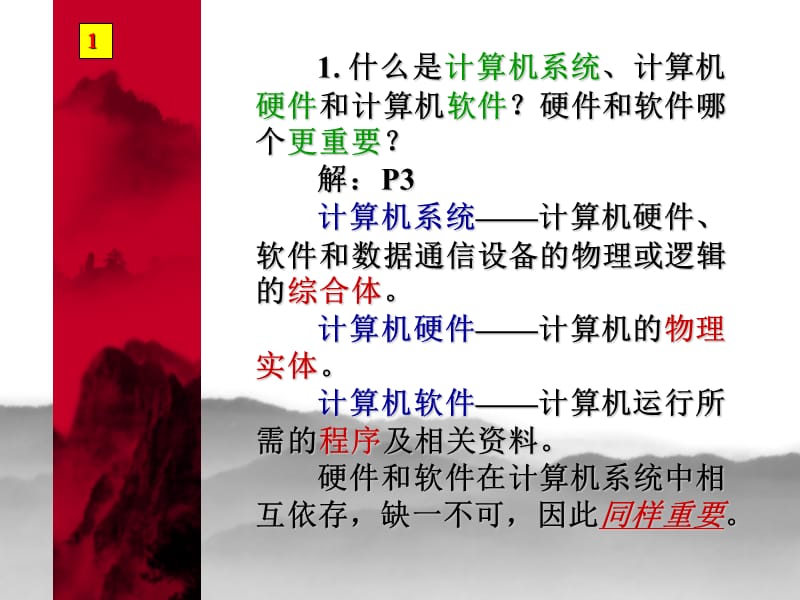 计算机组成原理课后答案(第二版)唐朔飞第一章.ppt_第2页