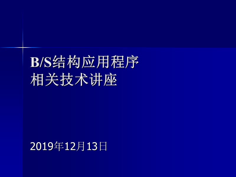 BS结构应用程序相关技术讲座.ppt_第1页