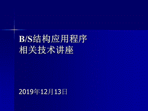 BS結構應用程序相關技術講座.ppt