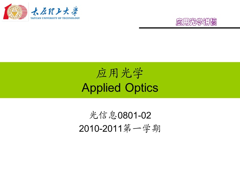 L19-C8-2慧差像散场曲畸变.ppt_第1页