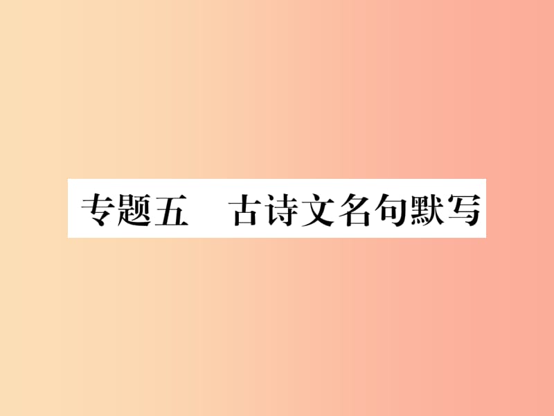 2019年九年級(jí)語(yǔ)文上冊(cè) 專題5 古詩(shī)文名句默寫習(xí)題課件 新人教版.ppt_第1頁(yè)