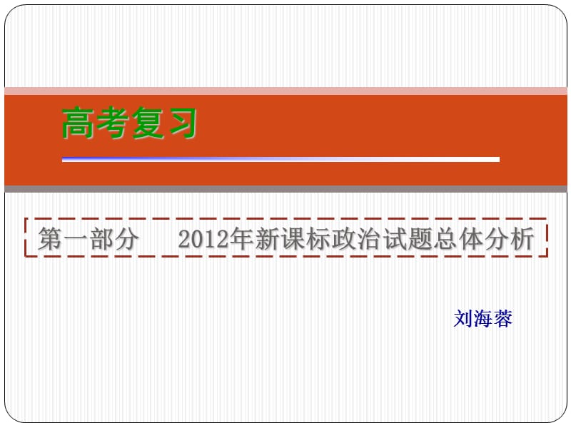 2012年西安市高考政治复习备考资料.ppt_第1页