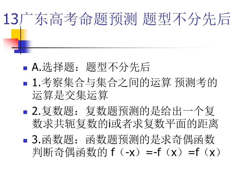 2013广东高考文理数学命题策略.ppt_第3页