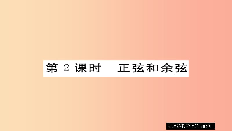 2019秋九年级数学上册 第23章 解直角三角形 23.1.1 第2课时 正弦和余弦习题课件（新版）沪科版.ppt_第1页